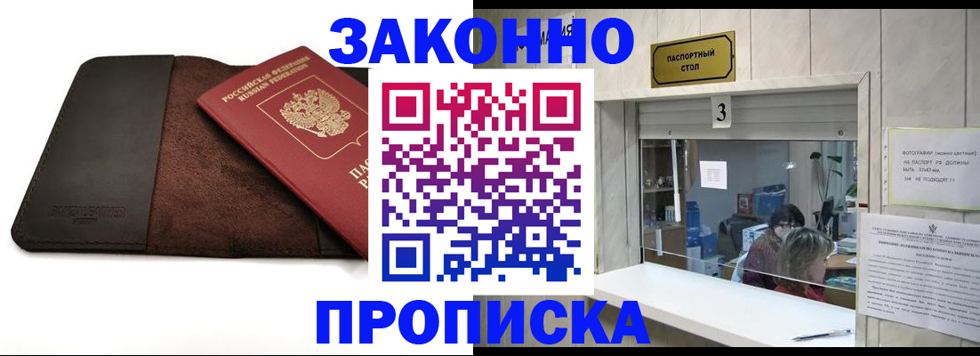 прописка в Новомосковске